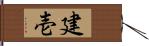 建壱 Hand Scroll