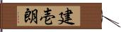 建壱朗 Hand Scroll