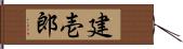 建壱郎 Hand Scroll