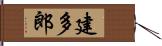 建多郎 Hand Scroll