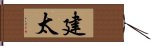 建太 Hand Scroll