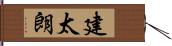 建太朗 Hand Scroll