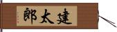 建太郎 Hand Scroll