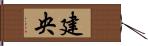 建央 Hand Scroll