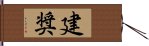 建奨 Hand Scroll