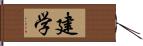 建学 Hand Scroll