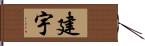 建宇 Hand Scroll