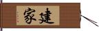 建家 Hand Scroll