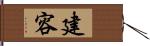 建容 Hand Scroll