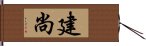 建尚 Hand Scroll