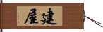 建屋 Hand Scroll