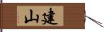 建山 Hand Scroll