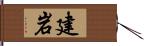 建岩 Hand Scroll