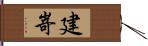 建嵜 Hand Scroll