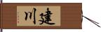 建川 Hand Scroll