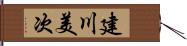 建川美次 Hand Scroll