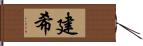 建希 Hand Scroll