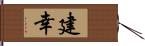 建幸 Hand Scroll