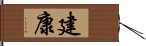 建康 Hand Scroll