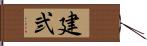 建弐 Hand Scroll