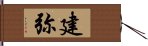 建弥 Hand Scroll