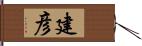 建彦 Hand Scroll