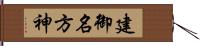 建御名方神 Hand Scroll