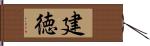 建徳 Hand Scroll