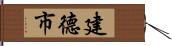 建德市 Hand Scroll