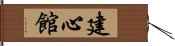 Kenshin-Kan Hand Scroll