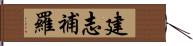 建志補羅 Hand Scroll