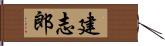 建志郎 Hand Scroll