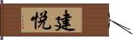 建悦 Hand Scroll