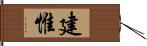 建惟 Hand Scroll