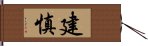 建慎 Hand Scroll