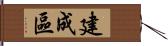 建成區 Hand Scroll