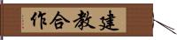 建教合作 Hand Scroll