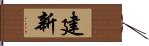 建新 Hand Scroll