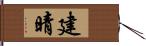 建晴 Hand Scroll