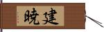 建暁 Hand Scroll