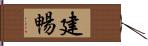 建暢 Hand Scroll