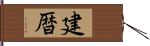 建暦 Hand Scroll