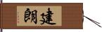 建朗 Hand Scroll