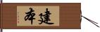 建本 Hand Scroll