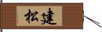 建松 Hand Scroll