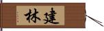 建林 Hand Scroll