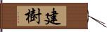 建樹 Hand Scroll