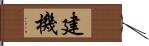 建機 Hand Scroll