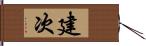 建次 Hand Scroll
