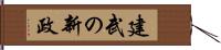 建武の新政 Hand Scroll